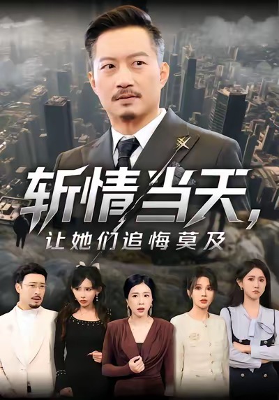 斩情当天,让她们追悔莫及