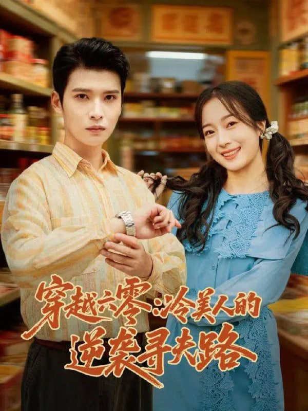 穿越六零:冷美人的逆袭寻夫路