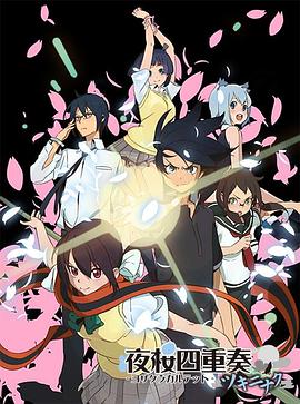 夜樱四重奏花之歌