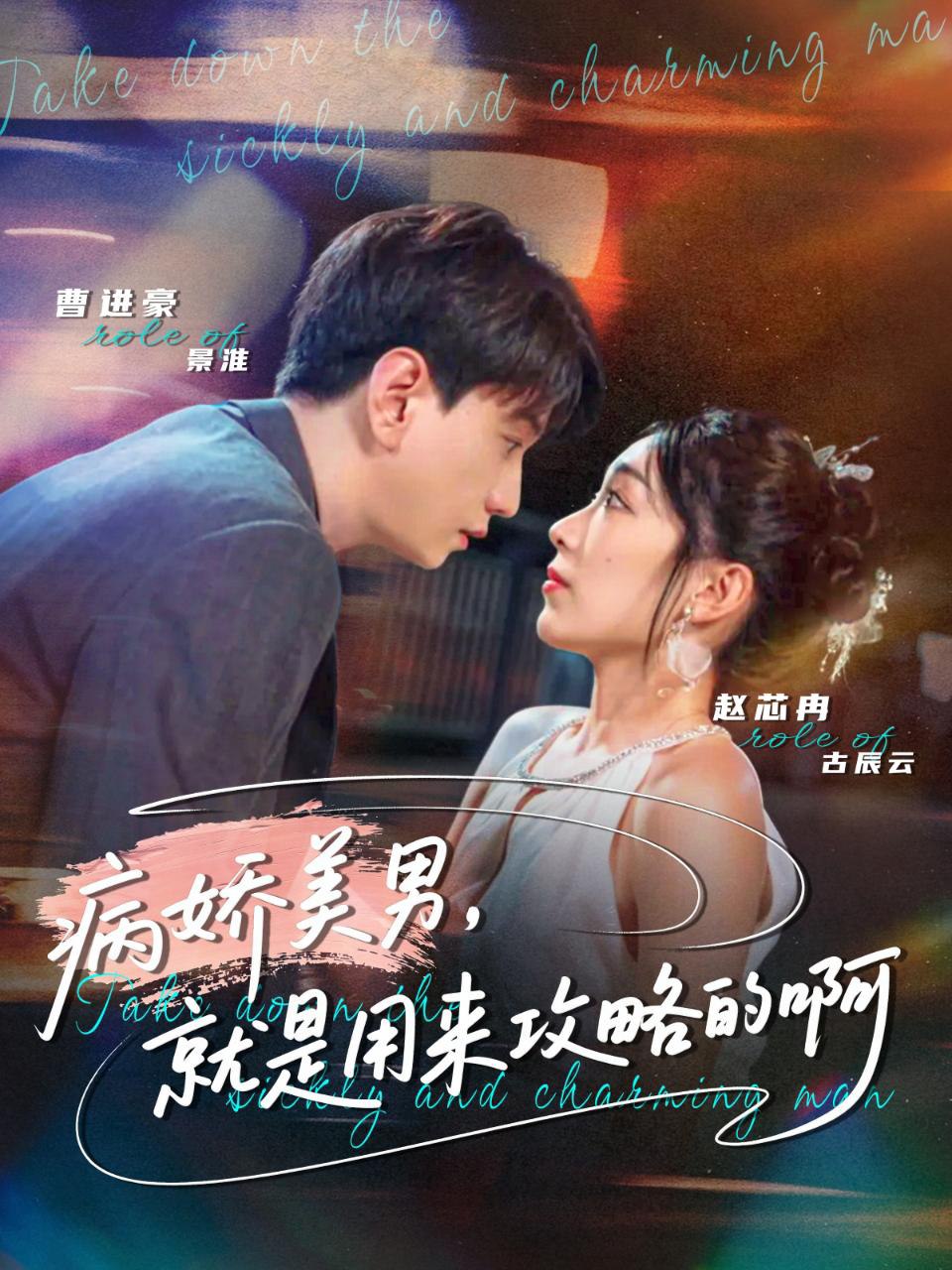 病娇美男,就是用来攻略的啊(黑化男反,就是用来攻略的啊)