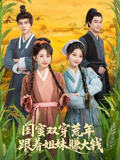 闺蜜双穿荒年,跟着姐妹赚大钱