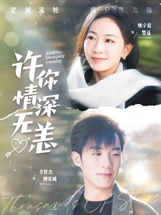许你情深无恙第