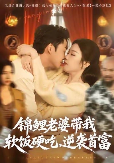 锦鲤老婆带我软饭硬吃,逆袭首富