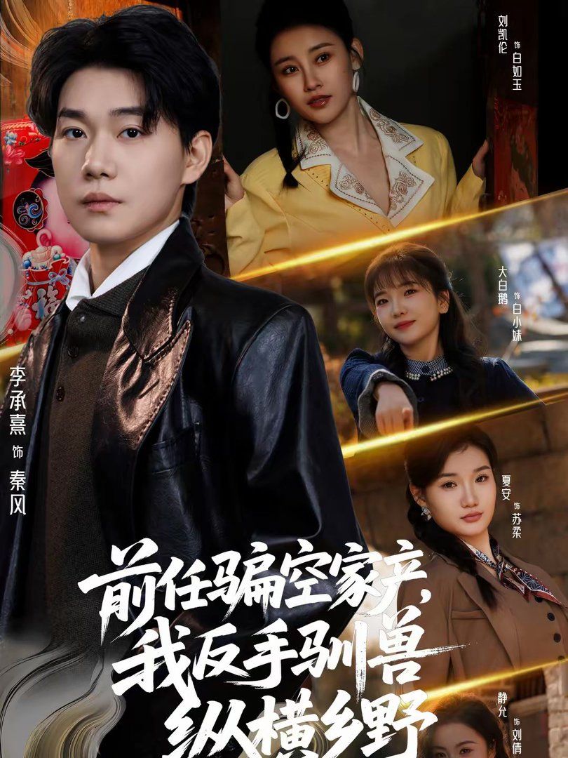 前任骗空家产,我反手驯兽纵横乡野