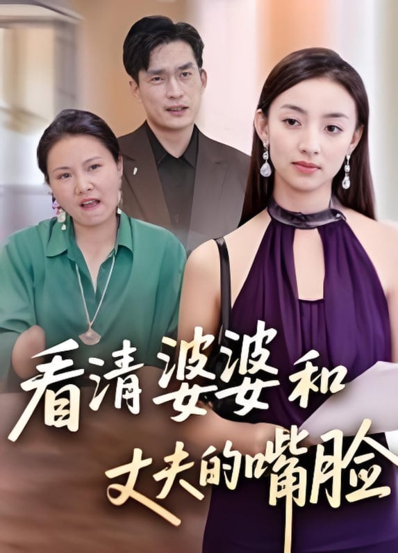 看清婆婆和丈夫的嘴脸