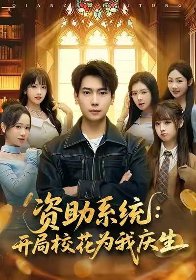资助系统:开局校花为我庆生