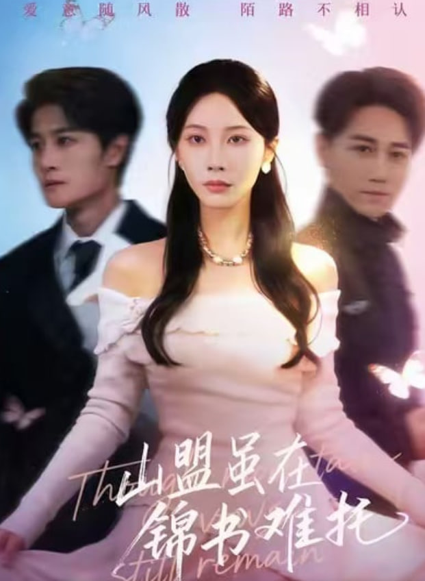 山盟虽在锦书难托(不值得的爱早该格式化)