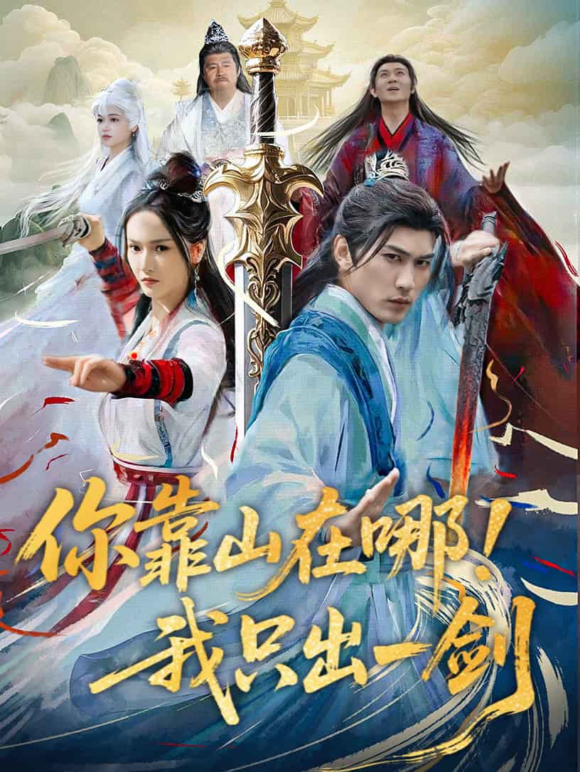 你靠山在哪!我只出一剑