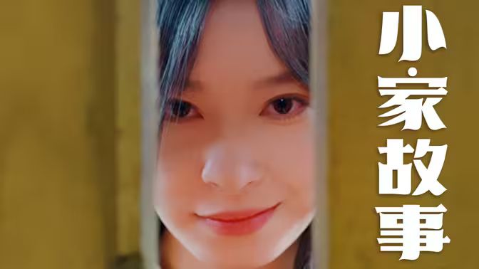 温柔地狱(小家故事)