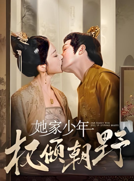 她家少年权倾朝野
