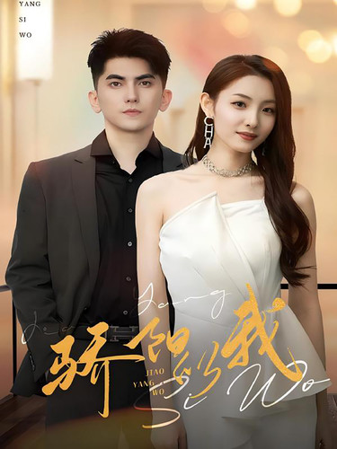 骄阳似我 短剧版