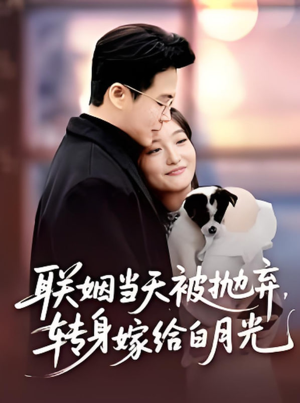 联姻当天被抛弃,转身嫁给白月光