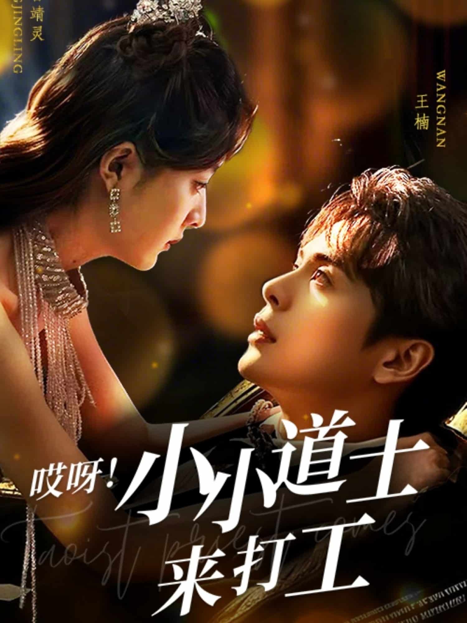 哎呀!小小道土来打工