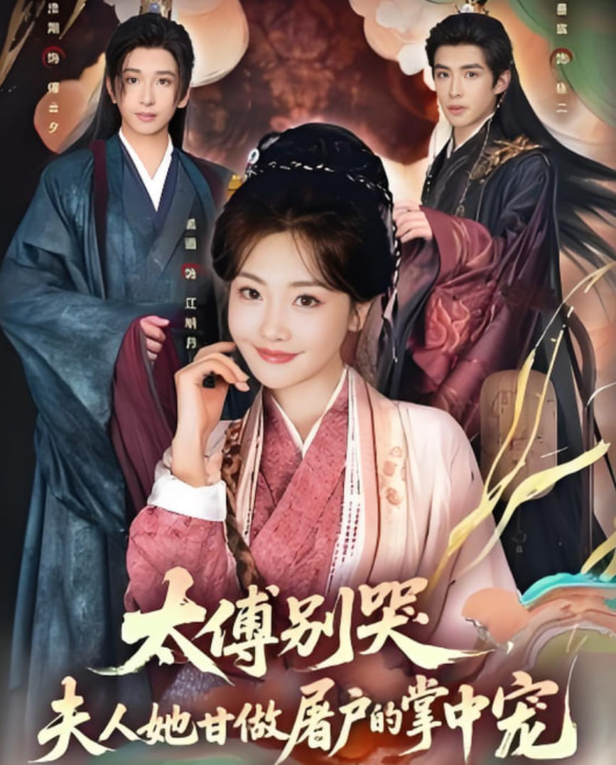 太傅别哭,夫人她甘做屠户的掌中宠