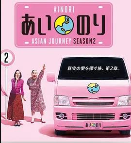 恋爱巴士:亚洲之旅第二季
