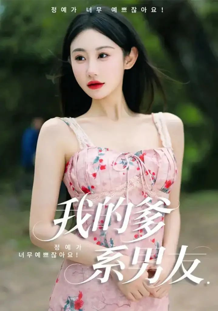 我的爹系男友(爱的正义与回响)