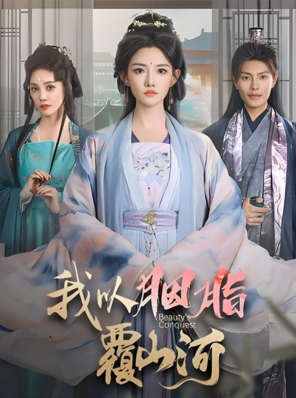 逼我当通房,我夺你主母之位