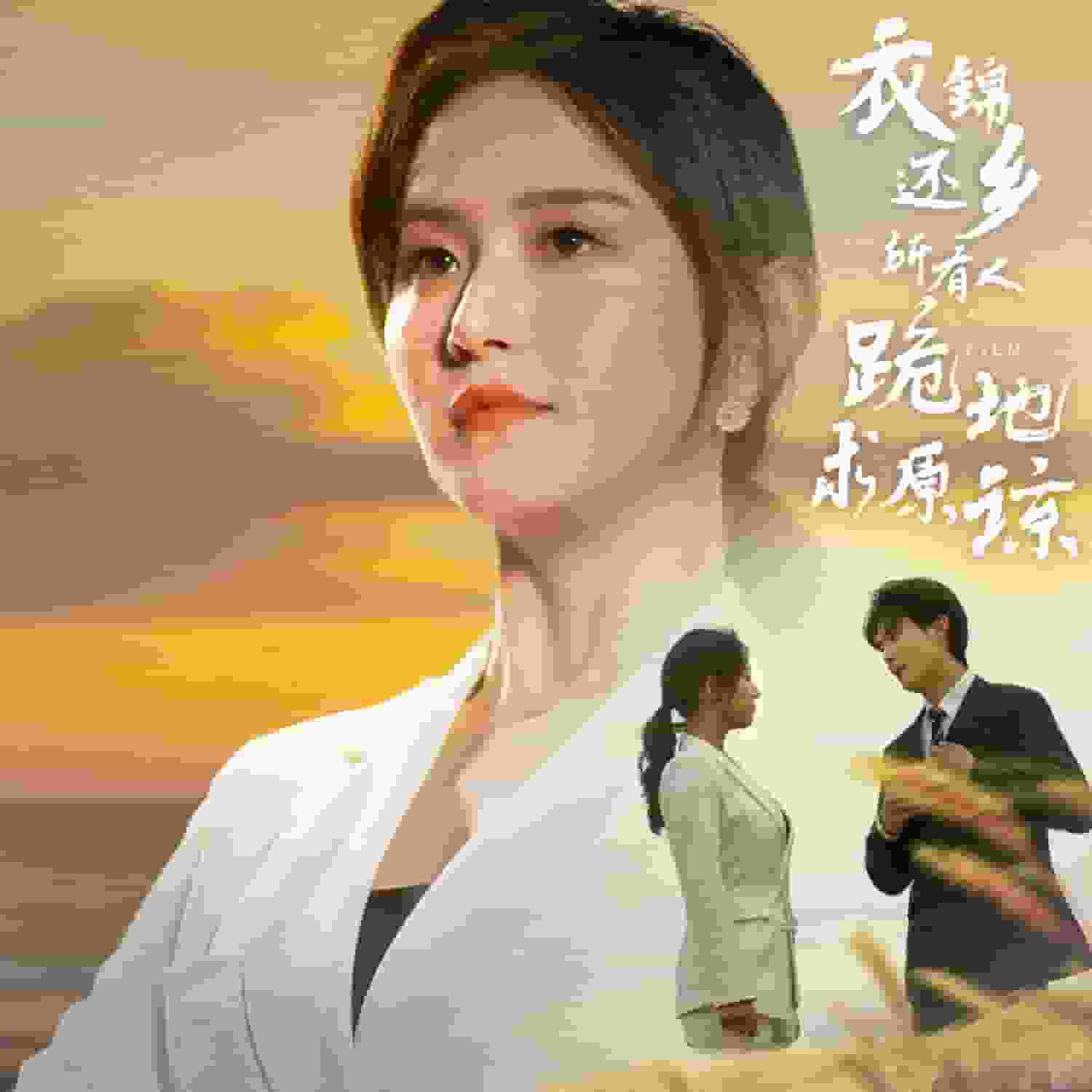 衣锦还乡,所有人跪地求原谅