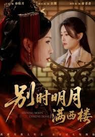 别时明月满西楼,我寄愁心与明月