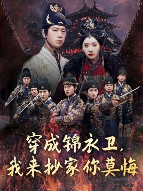 穿成锦衣卫,我来抄家你莫悔