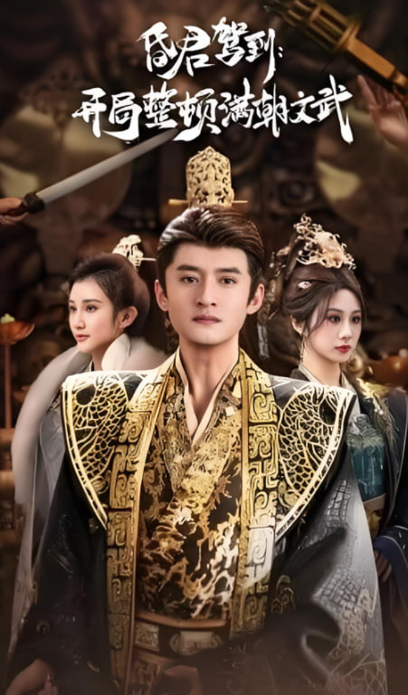 昏君驾到开局整顿满朝文武(帝王觉醒录)