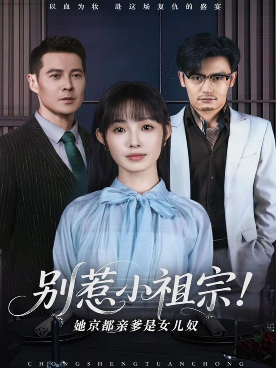 别惹小祖宗!她京都亲爹是女儿奴