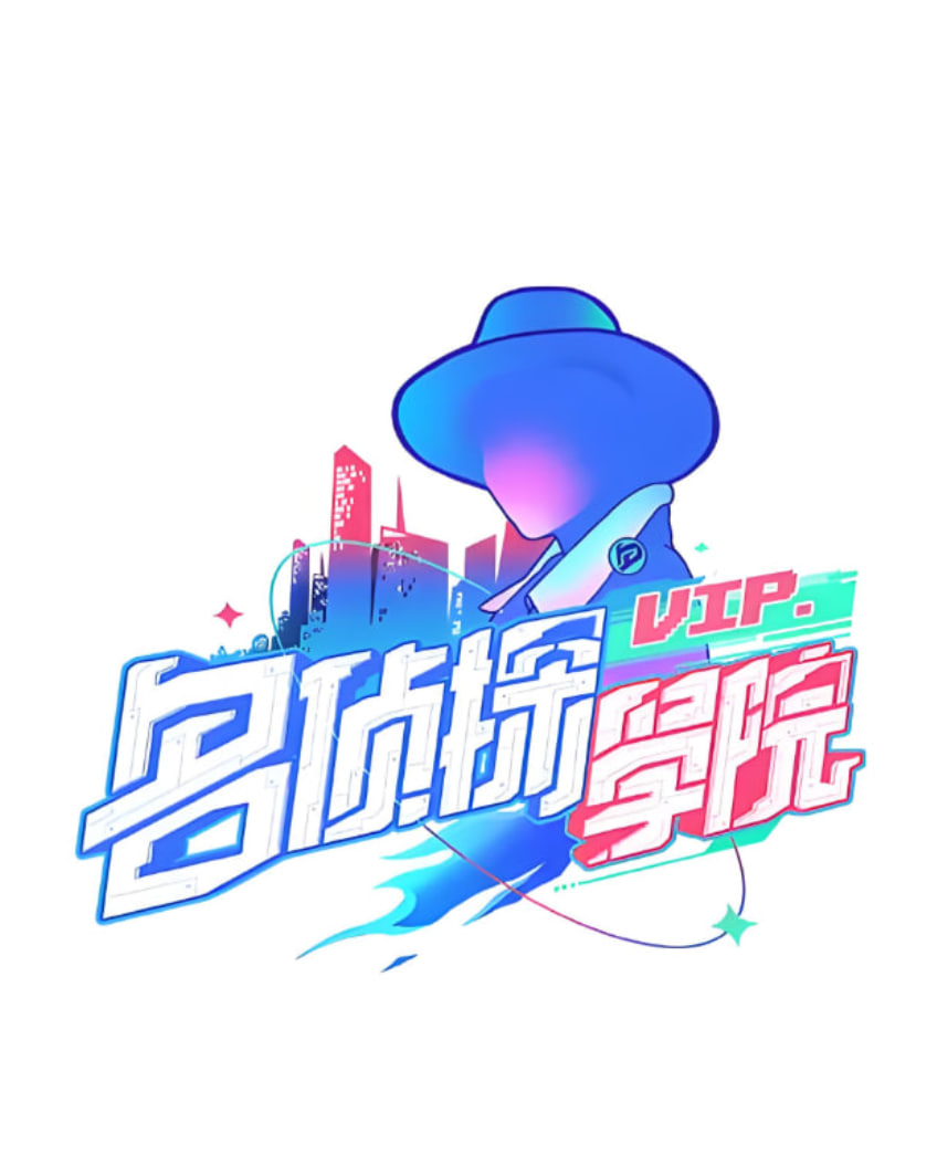 明星大侦探之名侦探学院第一季