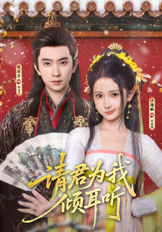 请君为我倾耳听