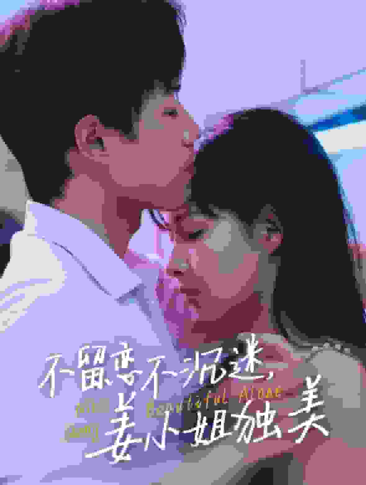 不留恋不沉迷姜小姐独美(她与鸢尾同绽)