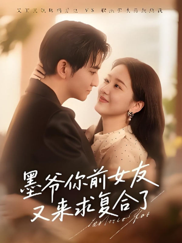 墨爷你前女友又来求复合了