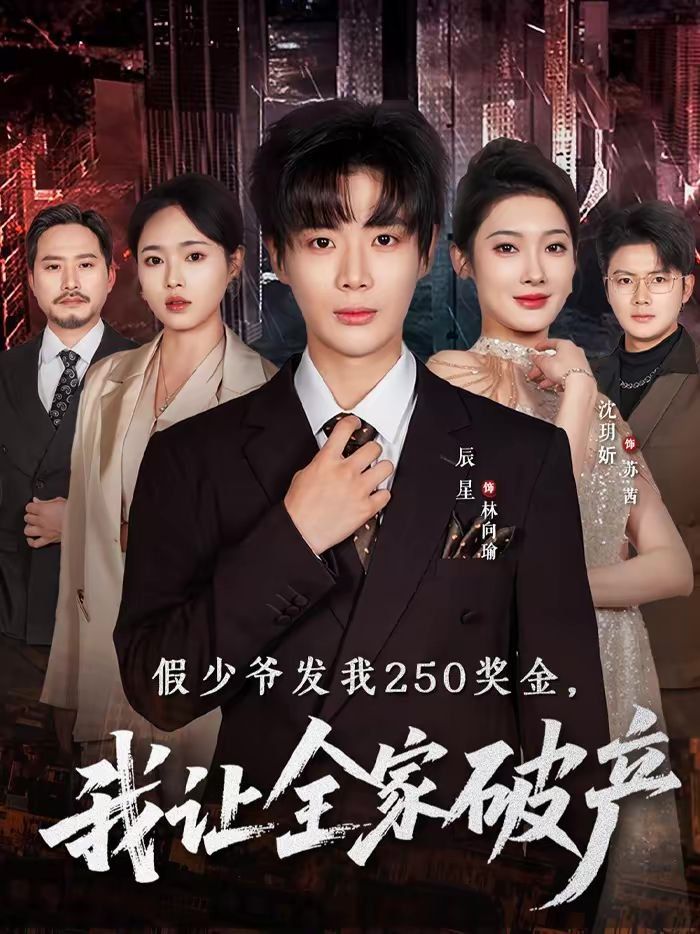 假少爷发我250奖金,我让全家破产