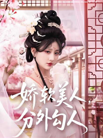 娇软美人,分外勾人