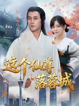 这个仙尊落蓉城