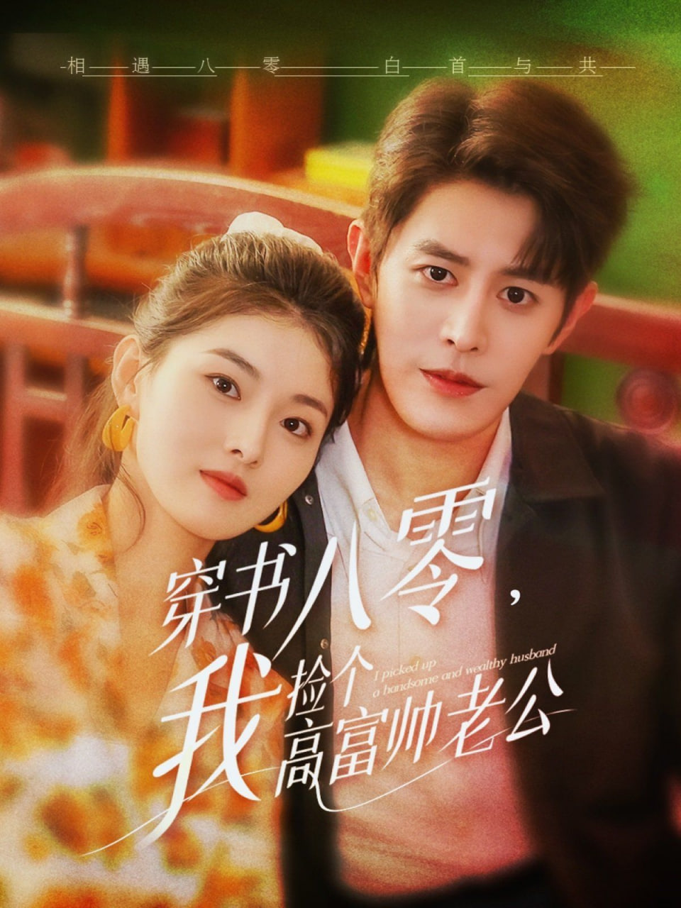 穿书八零我捡个高富帅老公