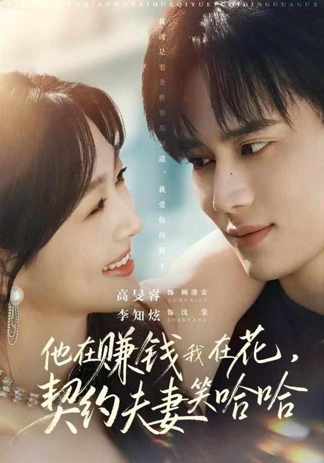 他在赚钱我在花,契约夫妻笑哈哈