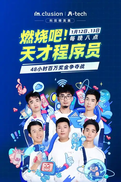 燃烧吧!天才程序员 第五季