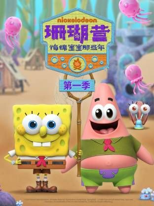 珊瑚营:海绵宝宝那些年第一季