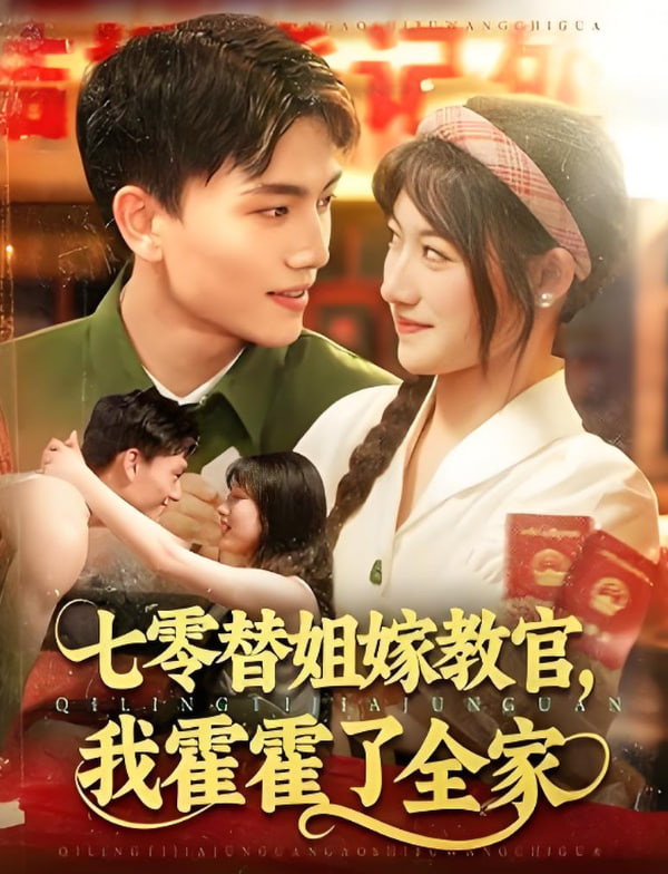 七零替姐嫁教官,我霍霍了全家