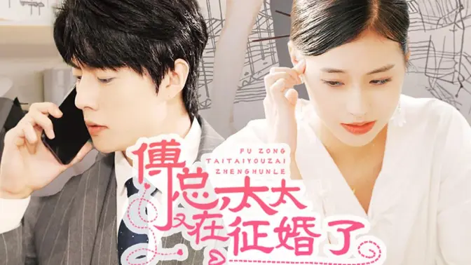 傅总,太太又在征婚了