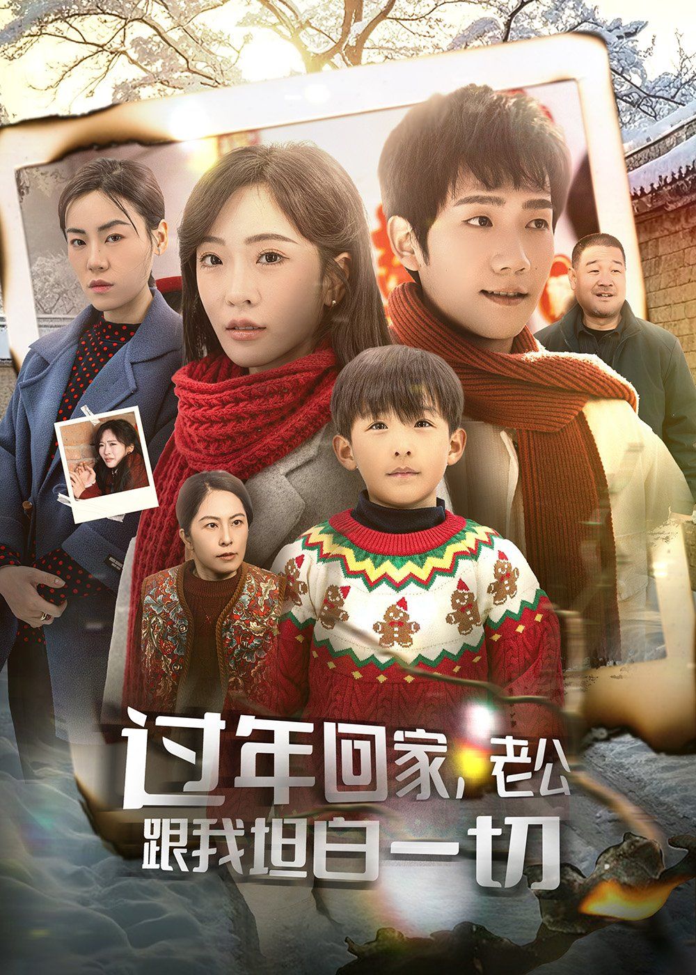 过年回家老公跟我坦白一切(过年回家,老公跟我坦白一切)