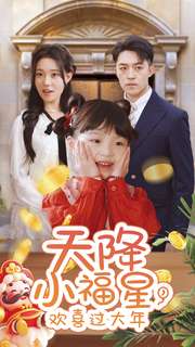 天降小福星,欢喜过大年