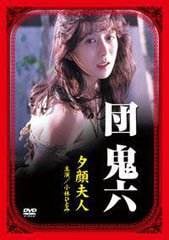 团鬼六 夕颜夫人