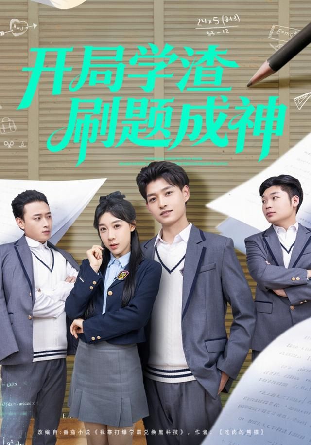 开局学渣刷题成神