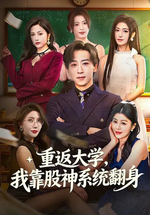 重返大学,我靠股神系统翻身