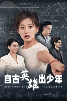 自古英雄出少年 短剧版