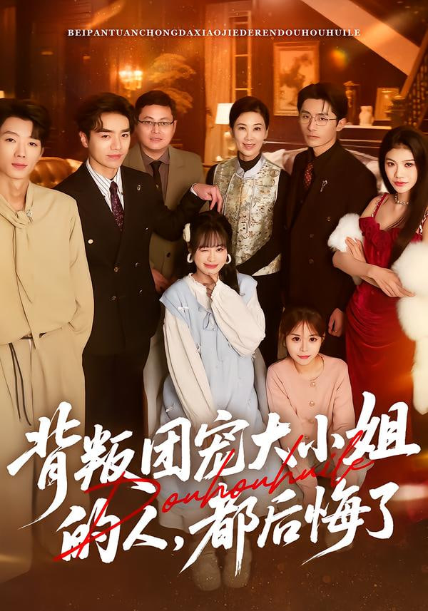 背叛团宠大小姐的人,都后悔了