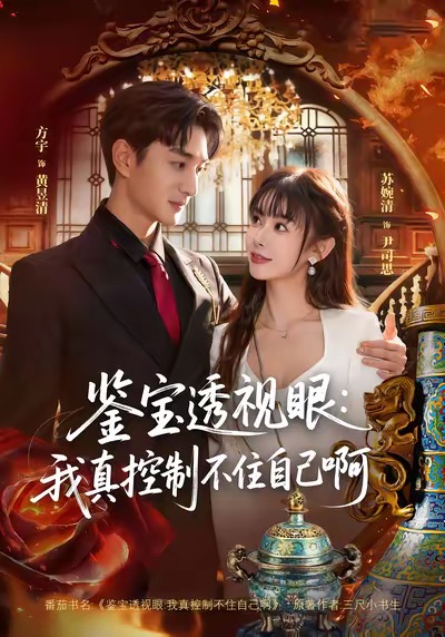 鉴宝透视眼:我真控制不住自己啊