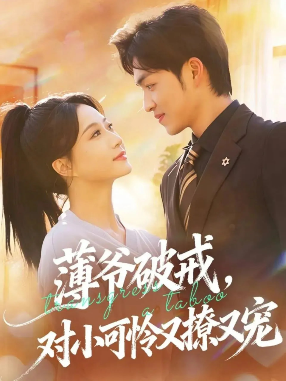 薄爷破戒,对小可怜又撩又宠