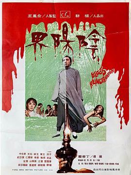 阴阳界[电影解说]