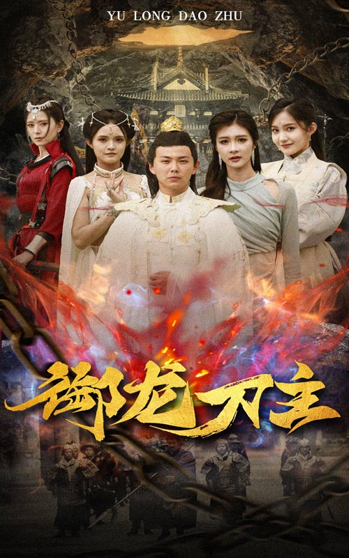 御龙刀主(举世欠我赊刀债)